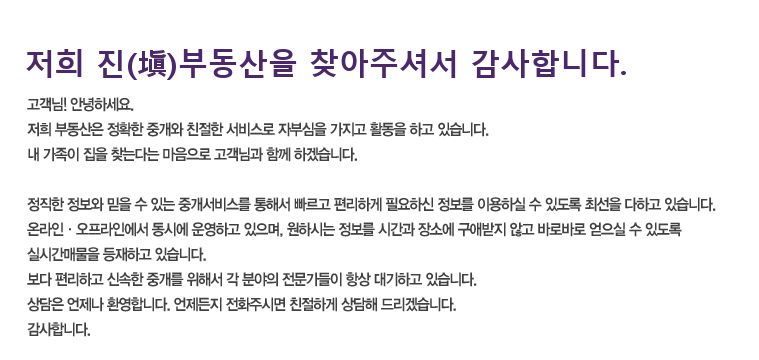 강화 진(塡)부동산 인사말