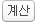 계산