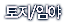 토지/임야