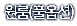 펜션/가든